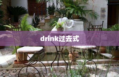 drink过去式