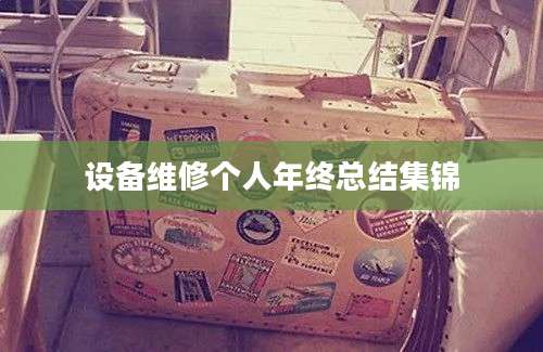 设备维修个人年终总结集锦