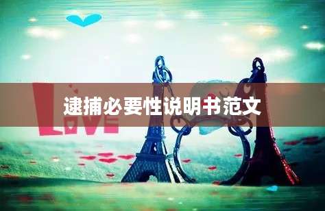 逮捕必要性说明书范文