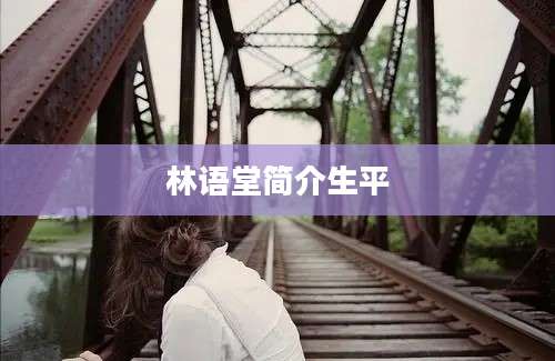 林语堂简介生平