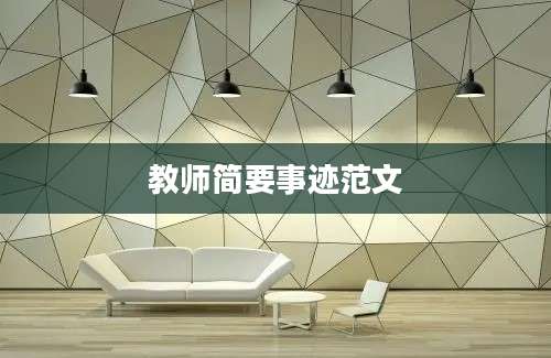 教师简要事迹范文