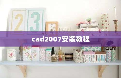 cad2007安装教程