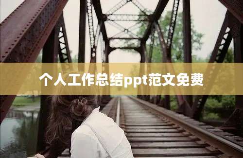 个人工作总结ppt范文免费