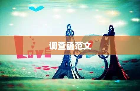 调查函范文