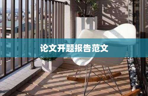 论文开题报告范文