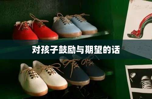 对孩子鼓励与期望的话