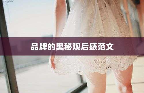 品牌的奥秘观后感范文