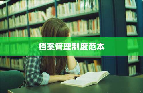 档案管理制度范本
