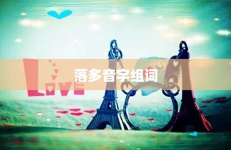 落多音字组词