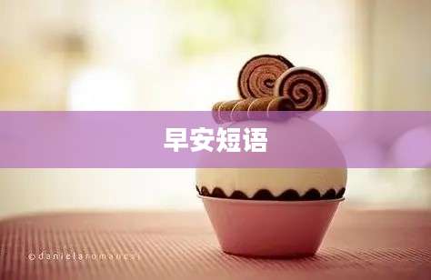 早安短语