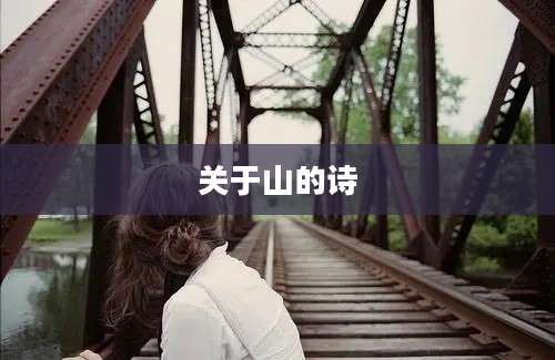 关于山的诗