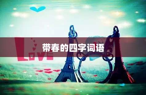 带春的四字词语