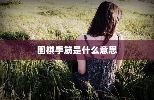 围棋手筋是什么意思