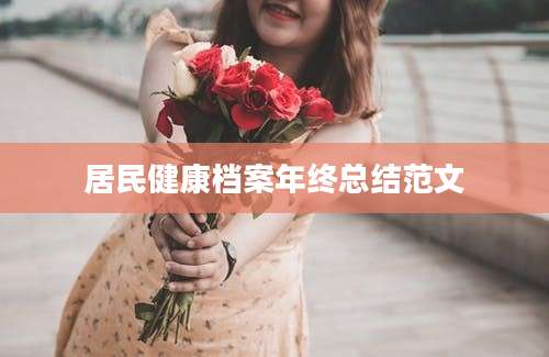 居民健康档案年终总结范文