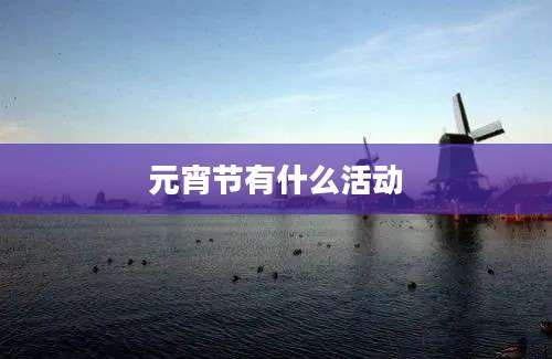 元宵节有什么活动