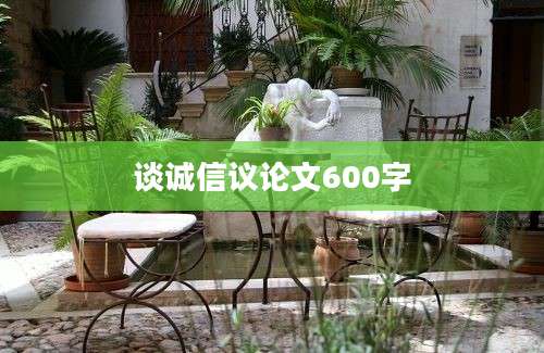 谈诚信议论文600字