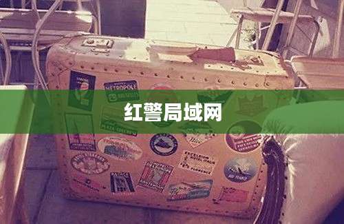 红警局域网