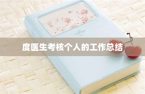 度医生考核个人的工作总结