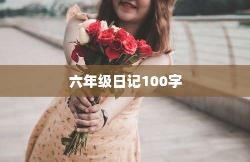 六年级日记100字