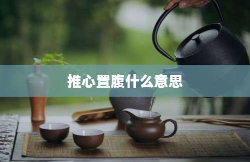 推心置腹什么意思