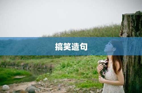 搞笑造句