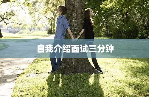 自我介绍面试三分钟