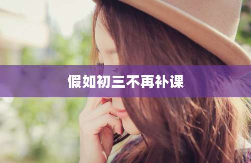 假如初三不再补课