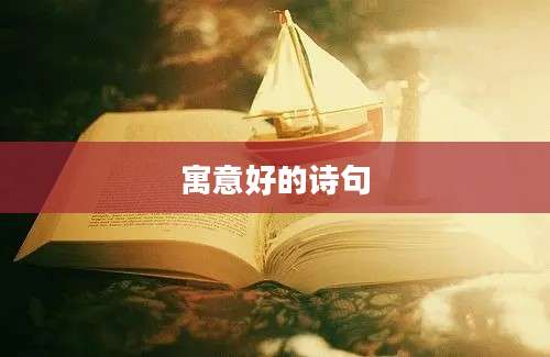 寓意好的诗句