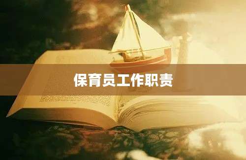 保育员工作职责