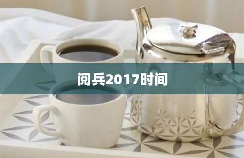 阅兵2017时间