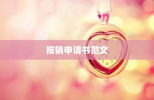 报销申请书范文