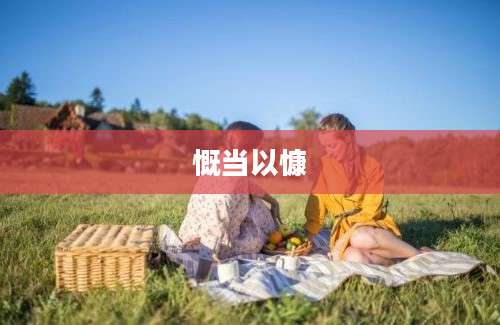 慨当以慷