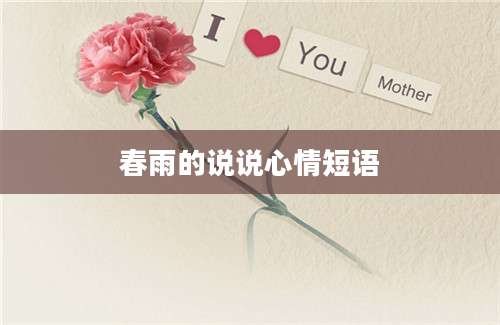 春雨的说说心情短语