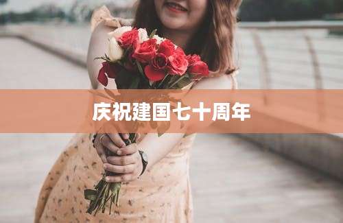 庆祝建国七十周年