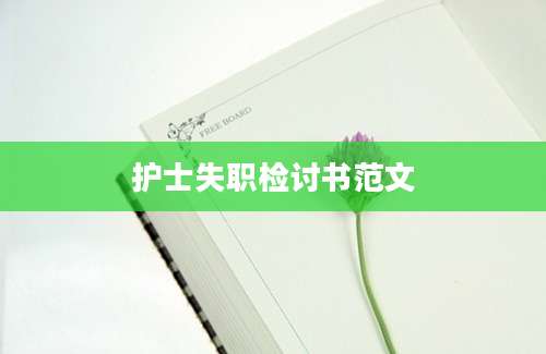 护士失职检讨书范文