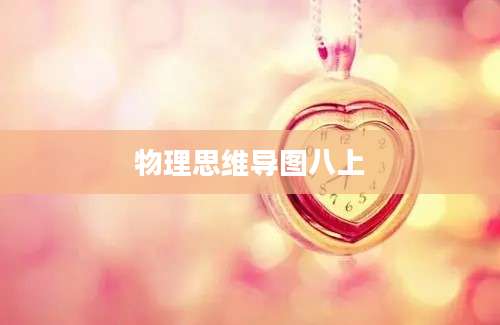 物理思维导图八上
