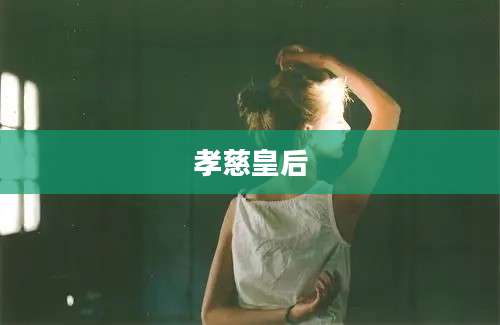 孝慈皇后