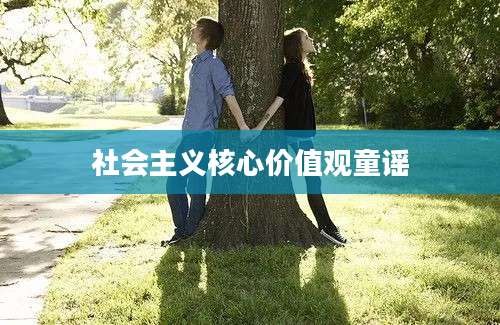 社会主义核心价值观童谣