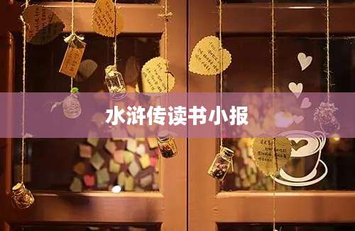 水浒传读书小报