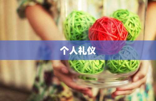个人礼仪
