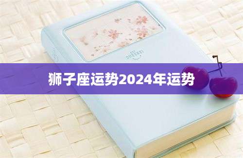 狮子座运势2024年运势