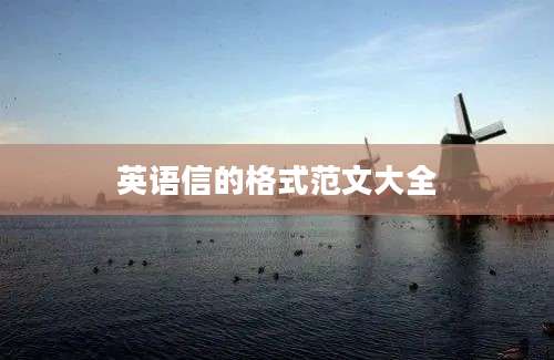英语信的格式范文大全