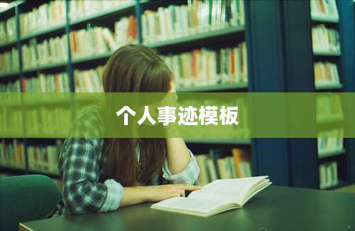 个人事迹模板