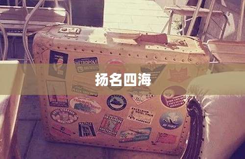 扬名四海