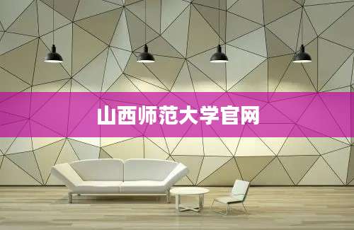 山西师范大学官网