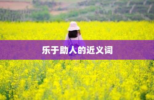 乐于助人的近义词