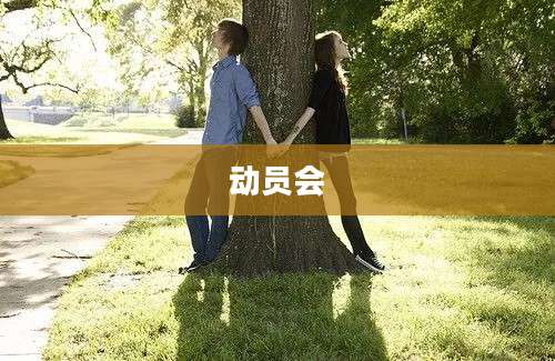 动员会