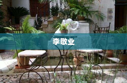 李敬业