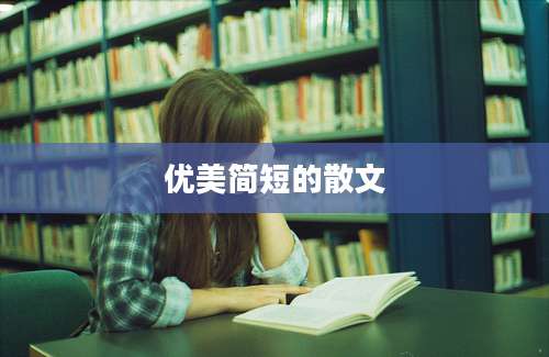 优美简短的散文
