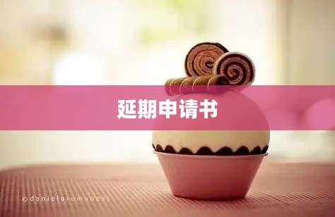 延期申请书